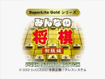 SuperLite Gold Series - Minna no Shougi - Shokyuu Hen (JP) screen shot title